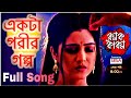 Ekta Porir Golpo একটা পরীর গল্প Full Song Kanak Kakon Sweta Bengali Serial S
