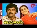 Aalaya Sikharam Full Length Telug Movie Mega Star Chiranjeevi Sumalatha TeluguMovies