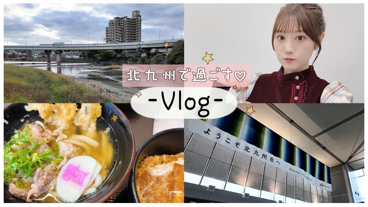 【Vlog】北九州で過ごした１日♡