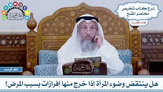 255 - هل ينتقض وضوء المرأة إذا خرج منها إفرازات بسبب المرض؟ - عثمان الخميس