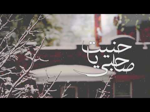 حنيت ياصاحبي مشاري القحطاني