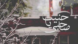 كلمات اغنية حنيت ياصاحبي مشاري القحطاني