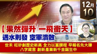 【財經至尊】王曈 1210《【果然彈升 一飛衝天】》世禾 旺矽創歷史新高，全力以富課程 早報名先大賺，八字箴言 創新產業新千金誕生中｜【波段獲利王】加入line@ king5588