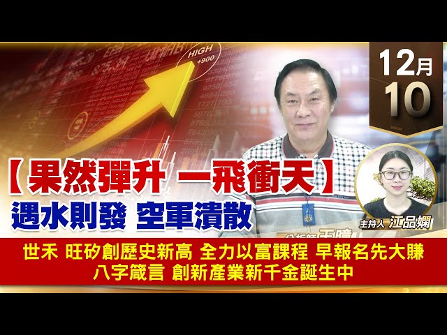 【財經至尊】王曈 1210《【果然彈升 一飛衝天】》世禾 旺矽創歷史新高，全力以富課程 早報名先大賺，八字箴言 創新產業新千金誕生中｜【波段獲利王】加入line@ king5588
