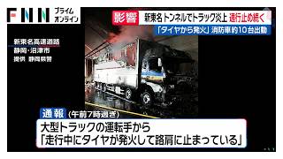 新東名トンネルでトラック炎上 通行止め続く　「タイヤから発火」 消防車約10台出動（2026年10月27日）