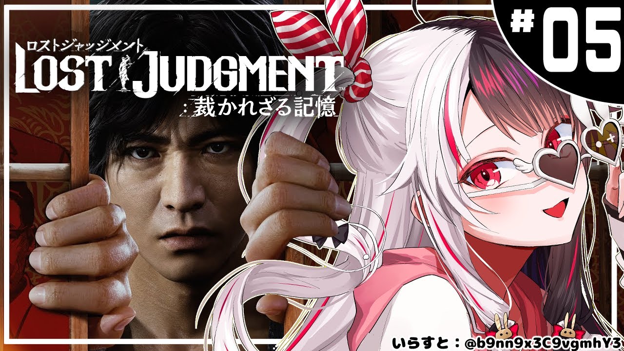 #05【LOST JUDGMENT:裁かれざる記憶】 キムタクが如く ※ネタバレ注意※完全初見※【夜見れな/にじさんじ】