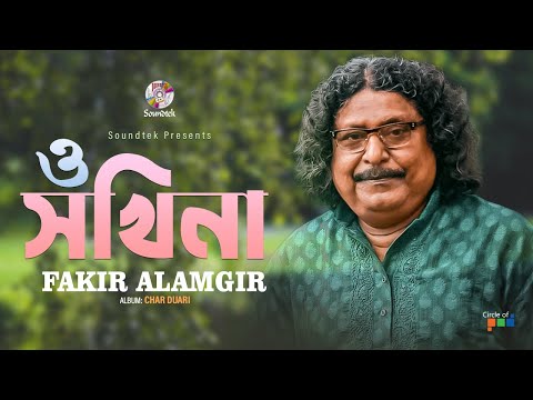 O Sokhina | ও সখিনা | Fakir Alamgir | Char Duari | Soundtek