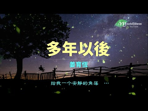 姜育恆《多年以後》給我一個安靜的角落　避開所有眼光的探索 ...  ♪♫*•
