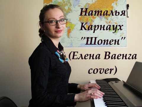 Наталья Карнаух - Шопен (Елена Ваенга cover)