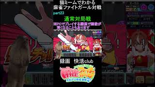 猫ミームでわかる　麻雀ファイトガール　ショート動画　part23　#麻雀ファイトガール 　#猫ミーム　#shorts