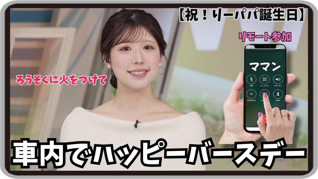 【小林李衣奈・小林家】『素敵なイベントがありました』「祝！りーパパ誕生日！！雨の日の車内で桜を愛でながらハッピー・バースデイ・トゥ・ユー」【ウェザーニュース】20260404