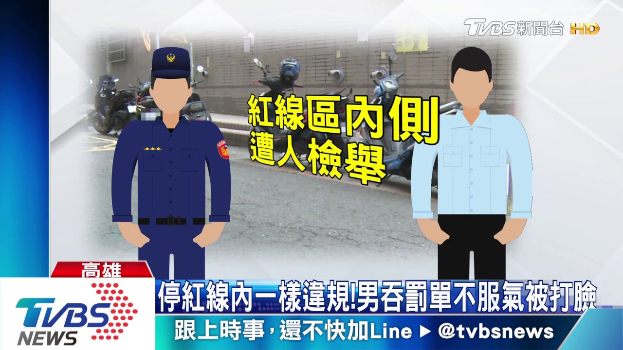 停紅線內一樣違規! 男吞罰單不服氣被打臉