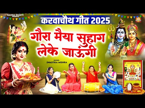 करवा चौथ गीत 2025 - गौरा मैया सुहाग लेके जाऊंगी |Karwa Chauth Special Geet |Karva Chauth Bhajan 2025