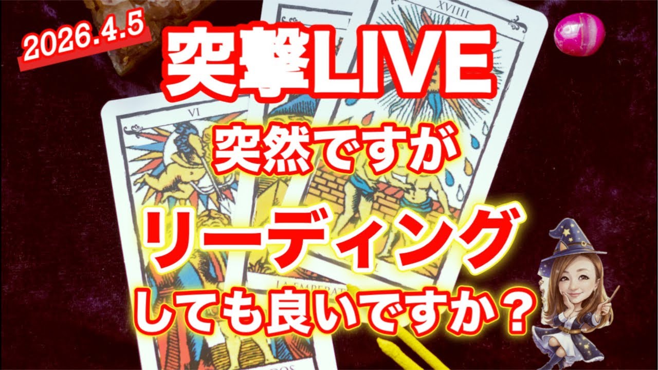 2026.4.5【突撃LIVE】突然ですがリーディングしても良いですか？