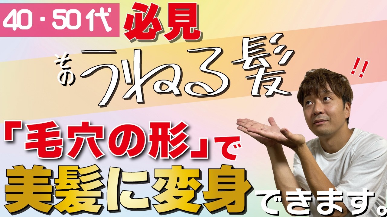 【暴露】昔は直毛だったのに…急な「髪のうねり」はダメージじゃありません。プロが教える本当の対策！