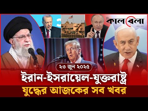 ইরান-ইসরায়েল-যুক্তরাষ্ট্র যুদ্ধের আজকের সব খবর | Iran Israel Conflict | International News | Kalbela