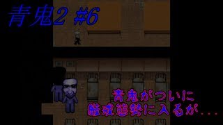 #6【大人気謎解き脱出ホラーゲーム 第二弾!】青鬼2 実況play