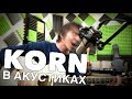 Korn - Here to Stay (Фcoustic Сover by Zilkov ae)