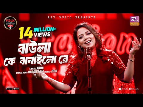 Baula K Banailo Re | Kona | Zico | Folk Station | Se 06 | Eid Special | Rtv Music