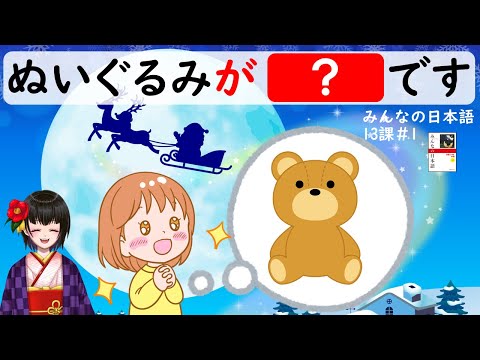 13課#1 「～ほしいです／～たいです・たくないです」みんなの日本語／Minna no Nihongo