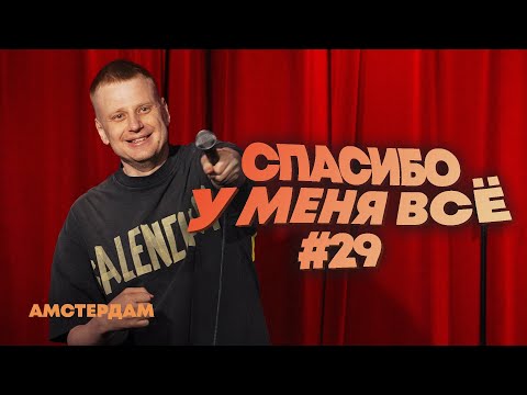 Слава Комиссаренко «Спасибо, у меня всё | Амстердам #29»