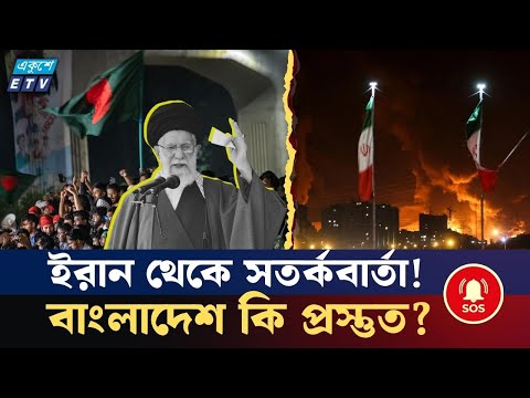 বাংলাদেশের জন্য যে "লাইফ সেভিং" বার্তা দিলো ইরান | Bangladesh Iran Defense | ETV NEWS | Ekushey TV
