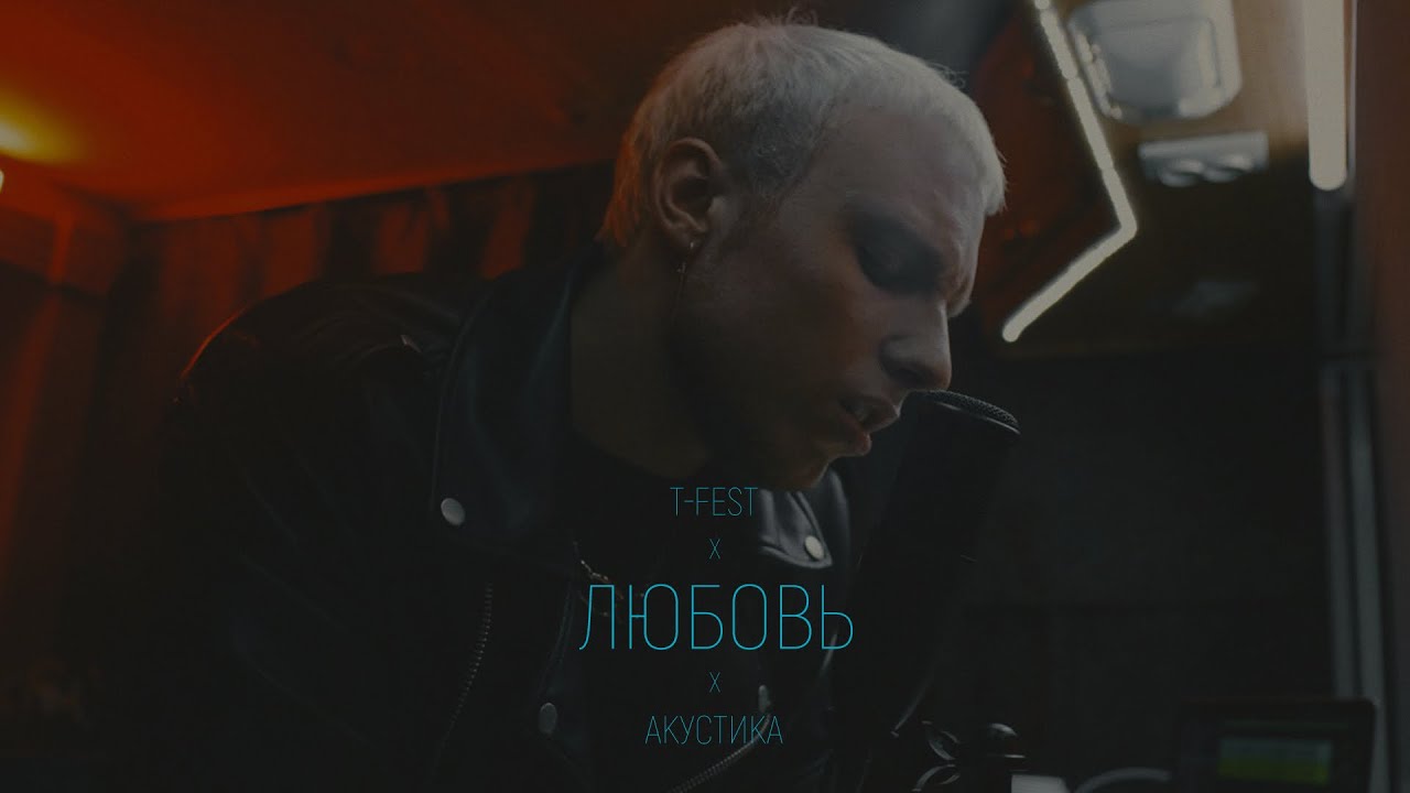 T-Fest — Любовь (Acoustic)