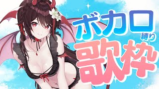 ロミオとシンデレラ/doriko - 【#歌枠 / 初見歓迎】リクOK!水着衣装でボカロ縛り歌枠🎤🎵最近のから懐かしいのまでなんでも歌う!【#きらLIVE】