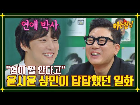 Yoon Si-yoon, a dating doctor who Lee Sang-min was frustrated with. 😓