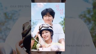 [청설] 공식 예고편 (VOD)