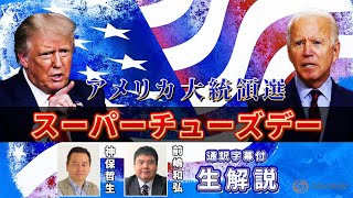 《米大統領選2024》候補者選びのクライマックス「スーパーチューズデー」生解説【通訳字幕付】 /Super Tuesday Results 2024: Live