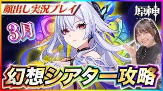【#原神 】幻想シアター3月リベンジ攻略！月論モードで星2以上取る！【 #genshinimpact #顔出し配信  】