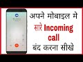 Incoming call ko kaise band kare | How to stop incoming call on android in hindi