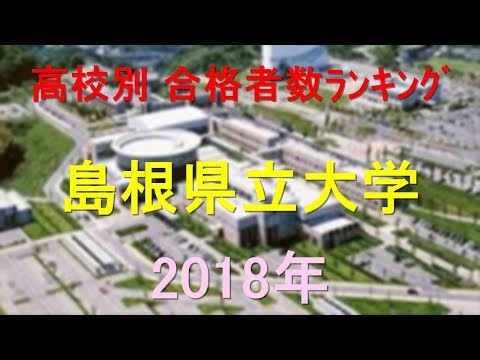 栄養学科 島根県立大学 高校別合格者数ランキング 2018年【グラフでわかる】