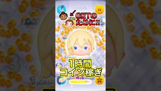 ぶっ壊れナミネで1時間コイン稼ぎしたら何枚稼げる？第二弾新ツムに向けて爆稼ぎ！【ツムツム】#変身の達人マウイ#ジムホーキンヌ
