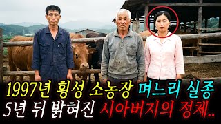 Download lagu 1997년 횡성 소 농장 며느리 실종, 5년 뒤 밝혀진 시아버지의 충격적 진실 mp3