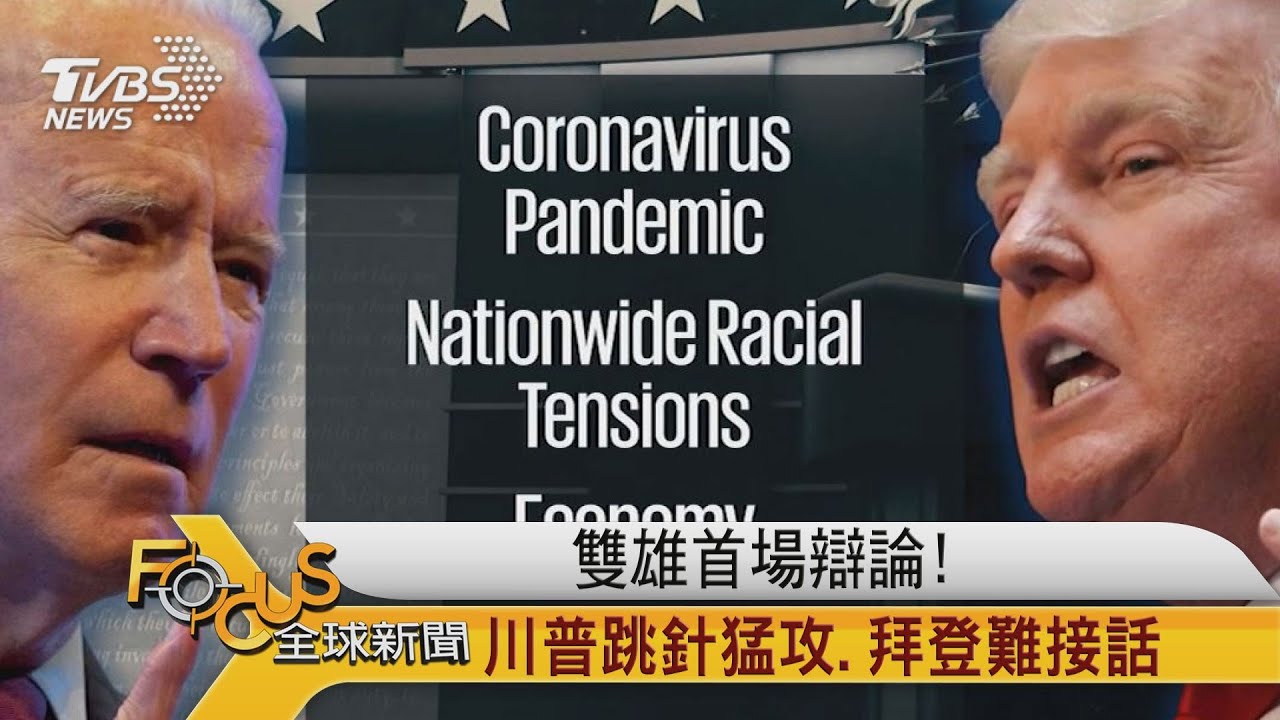 拜登vs.川普首度面對面交鋒 混亂!辯論淪吵架