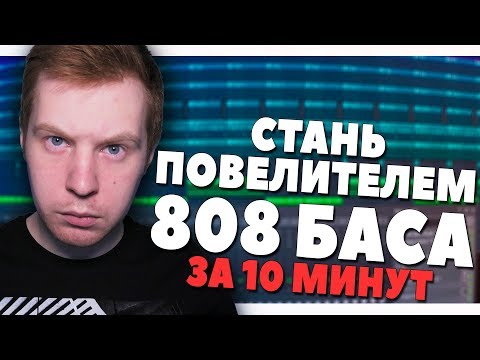 СТАНЬ МАСТЕРОМ 808 БАСА ЗА 10 МИНУТ - ВИДЕОУРОК FL STUDIO
