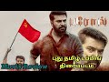 Parol 2018 New Tamil Dubbed Movie Review In Tamil Mammootty New Malayalam Movie In Tamil Dubbed