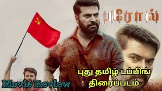 Parol 2018 New Tamil Dubbed Movie Review In Tamil | Mammootty | New Malayalam movie In Tamil Dubbed