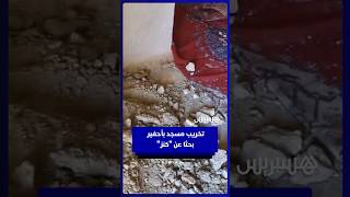 تخريب مسجد بوعمالة القديم في أحفير بحثا عن "كنز" thumbnail