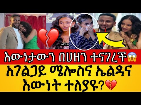 🔴ኤልዳና እና አገልጋይ ሜሎስ በመጨረሻም ተለያዩ?😭💔እውነታውን በሀዘን ተናገረች💔 // eldana and Melos