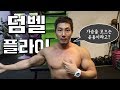 덤벨플라이로 가슴을 모아보자? l 프레스와 차이, 자세잡는법
