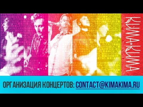 КИМАКИМА - Несиняя Птица (Official Live Video) 12+