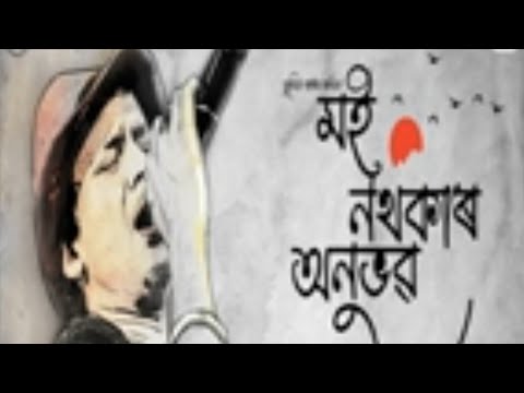 Moi Nothokar Anubhab || মই নথকাৰ অনুভৱ - Zubeen Garg #zubeengarg #maya #zubeen @zubeengargmusic4594