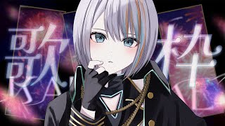 【 歌枠 】アニソン・ボカロ・JPOPカッコよく歌います✨【#ラティLIVE / KARAOKE / Vsinger ラティオ・ユィリス 】