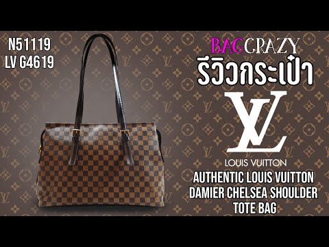 EP.26 BagCrazy : รีวิวกระเป๋า LOUIS VUITTON รุ่น Authentic Damier Chelsea Shoulder Tote Bag N51119