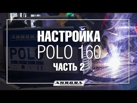 POLO 160 настройки аппарата для сварки стали 2 мм (2/4)