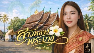 สาวหลวงพระบาง แหม่ม ศรีสุดา