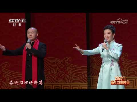 [2026年新年戏曲晚会]戏歌《国粹流韵》 演唱：田磊 李博 等 | 中华戏韵